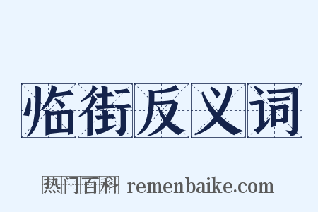 临街反义词是什么意思的图片